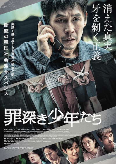 「罪深き少年たち」ポスタービジュアル