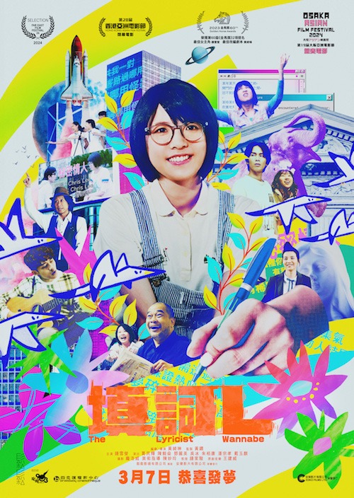 「作詞家志望」（原題「填詞L」）ポスタービジュアル (c)2023 Sonatina Film Limited All Rights Reserved