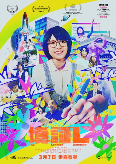 「作詞家志望」（原題「填詞L」）ポスタービジュアル (c)2023 Sonatina Film Limited All Rights Reserved