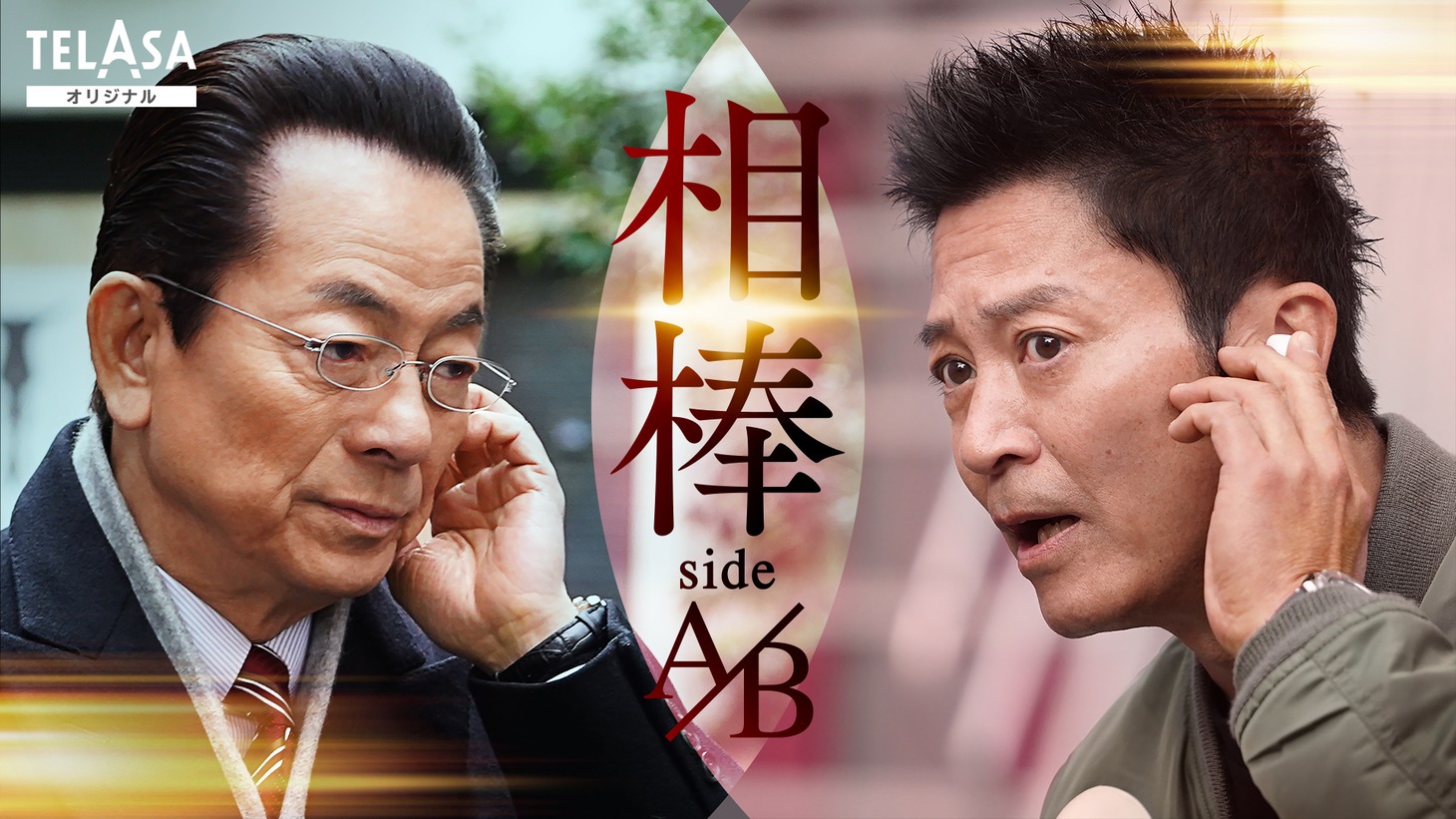 「相棒 sideA/sideB」ビジュアル