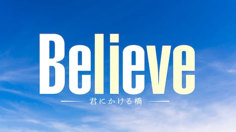 「Believe－君にかける橋－」ロゴ