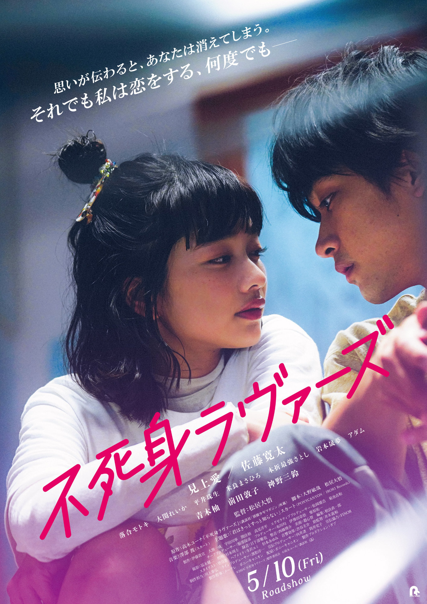 「不死身ラヴァーズ」ポスタービジュアル