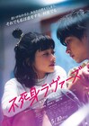 映画「不死身ラヴァーズ」ポスター&予告編映像公開、主題歌はスカート書き下ろし