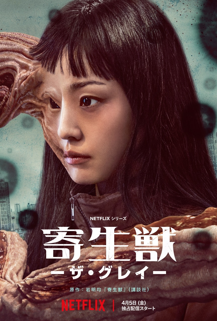 Netflixシリーズ「寄生獣 -ザ・グレイ-」ティザービジュアル