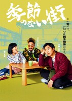 「季節のない街」キャラクターポスター