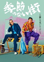 「季節のない街」キャラクターポスター