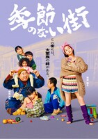 「季節のない街」キャラクターポスター