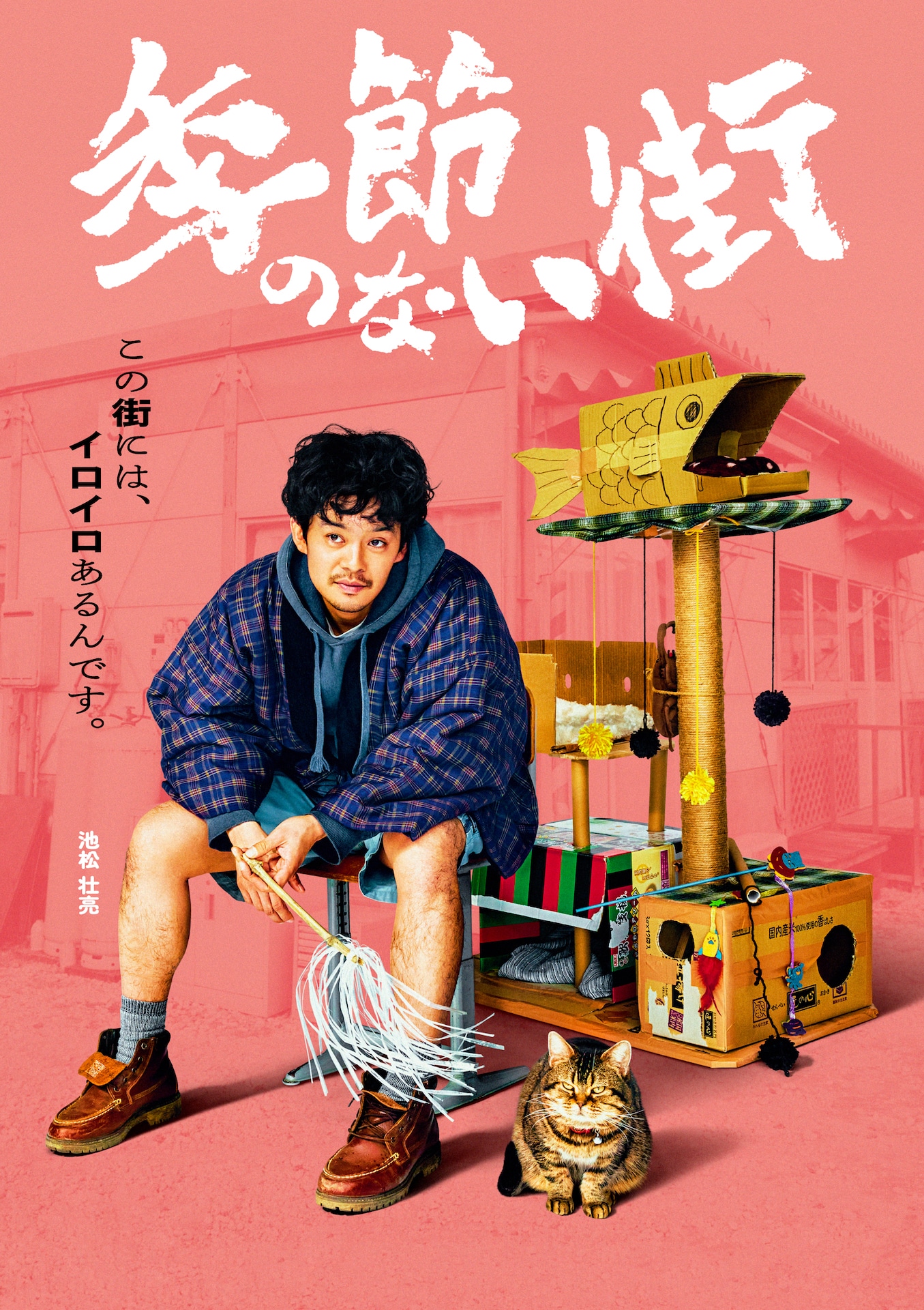「季節のない街」キャラクターポスター