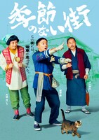 「季節のない街」キャラクターポスター