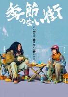 「季節のない街」キャラクターポスター