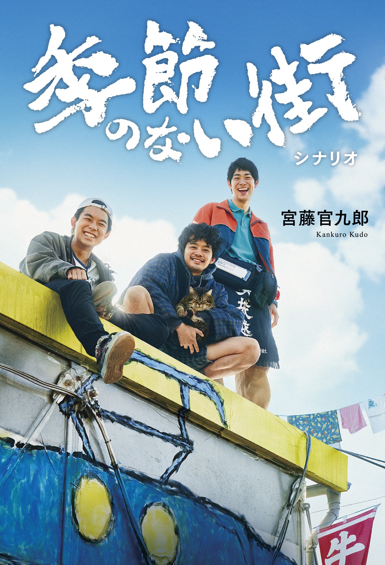 「季節のない街 シナリオ」書影