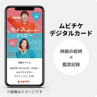 「マイ・スイート・ハニー」ムビチケデジタルカードのイメージ。