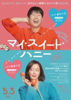 「マイ・スイート・ハニー」日本版ポスタービジュアル