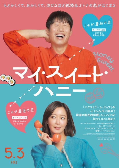 「マイ・スイート・ハニー」日本版ポスタービジュアル