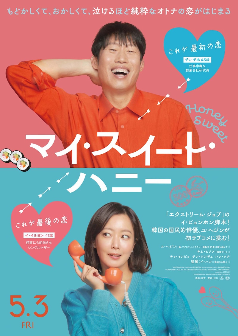 「マイ・スイート・ハニー」日本版ポスタービジュアル