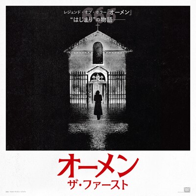 「オーメン：ザ・ファースト」オリジナルポスタームビチケ
