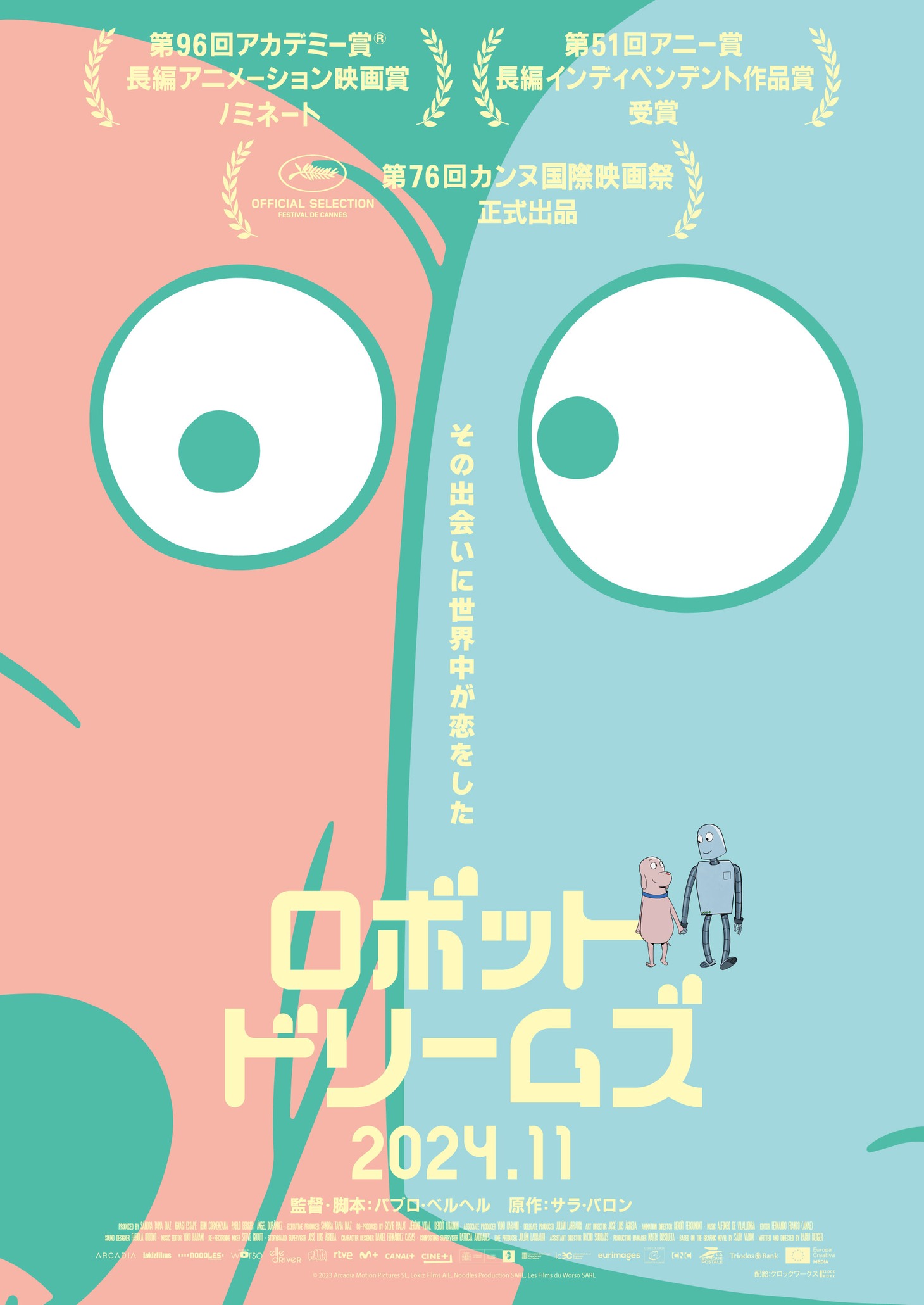 「ロボット・ドリームズ」ティザービジュアル