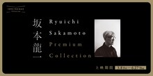 「Ryuichi Sakamoto Premium Collection」ビジュアル