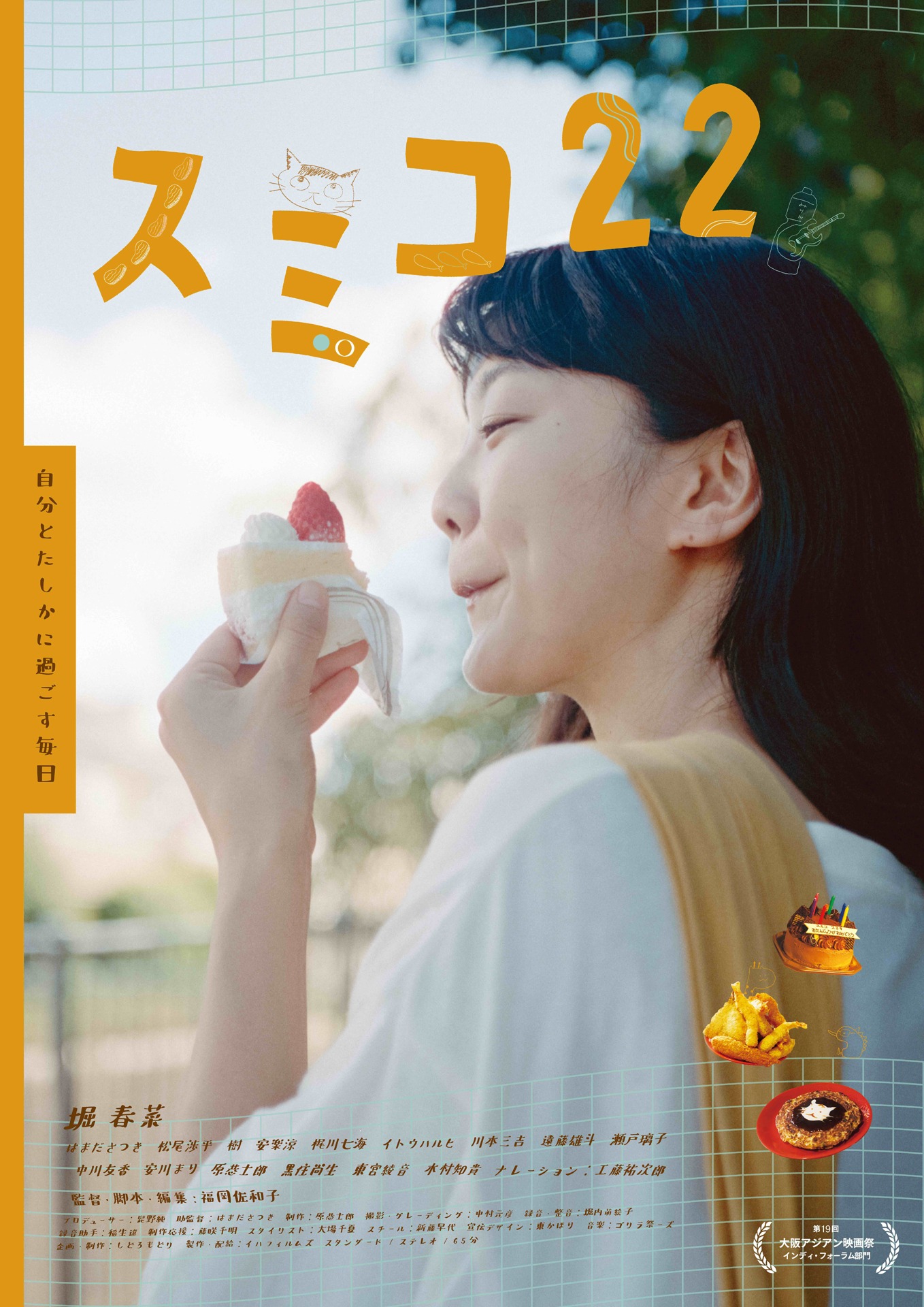 「スミコ22」ポスタービジュアル