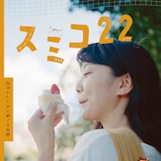 海老フライを5等分にしたい、しどろもどリ×堀春菜「スミコ22」の予告編公開