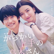 永野芽郁×高橋文哉「からかい上手の高木さん」予告、Aimerが主題歌書き下ろし