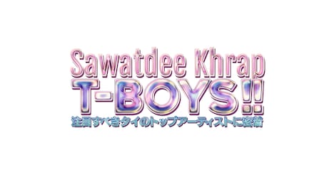 「Sawatdee Khrap T-BOYS!! 今、注目すべきタイのトップアーティストに密着」ロゴ