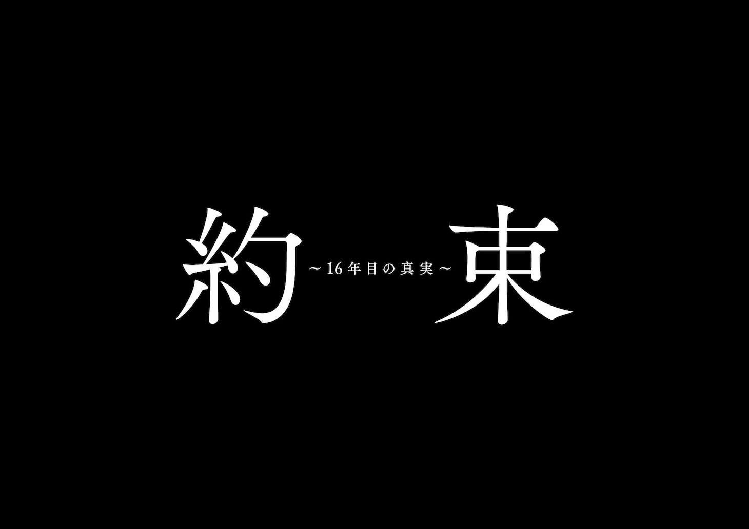「約束 ～16年目の真実～」ロゴ