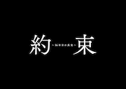 「約束 ~16年目の真実~」ロゴ
