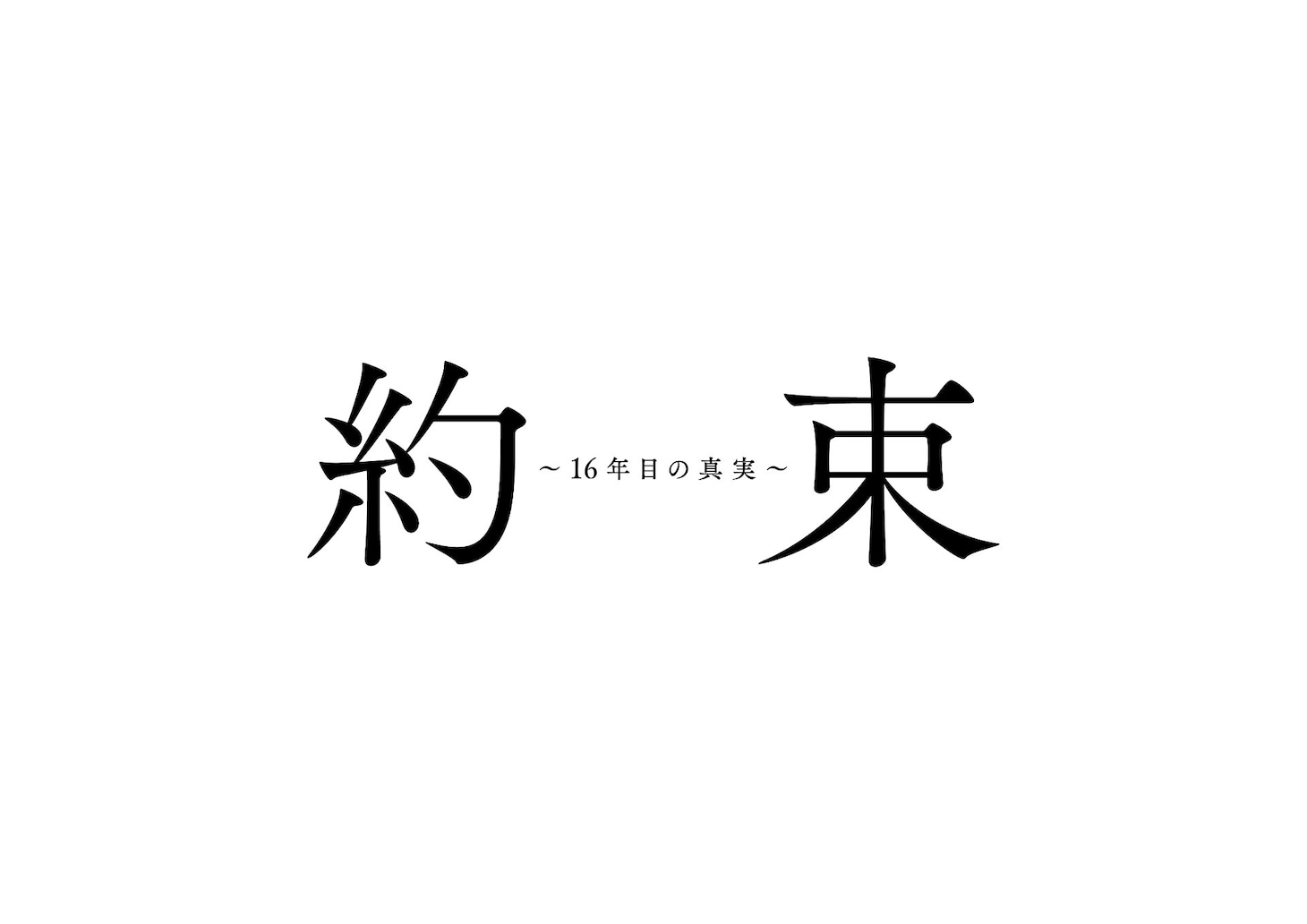「約束 ～16年目の真実～」ロゴ
