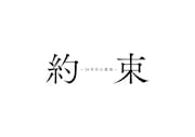 「約束 ~16年目の真実~」ロゴ