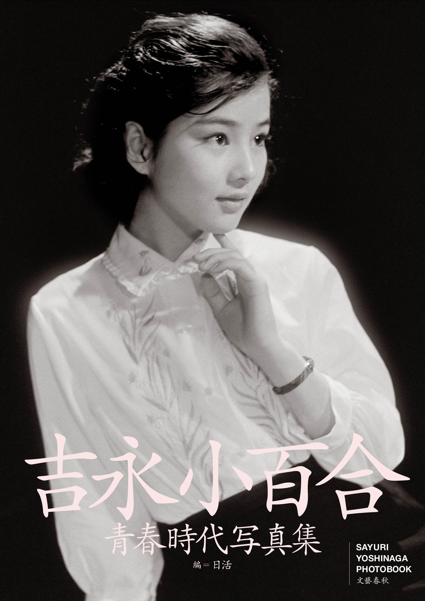 「吉永小百合 青春時代 写真集」書影 (c)文藝春秋