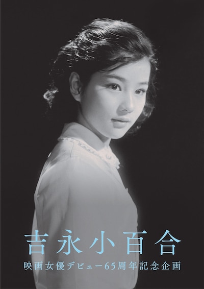 「吉永小百合 映画女優デビュー65周年記念企画」メインビジュアル (c)日活株式会社