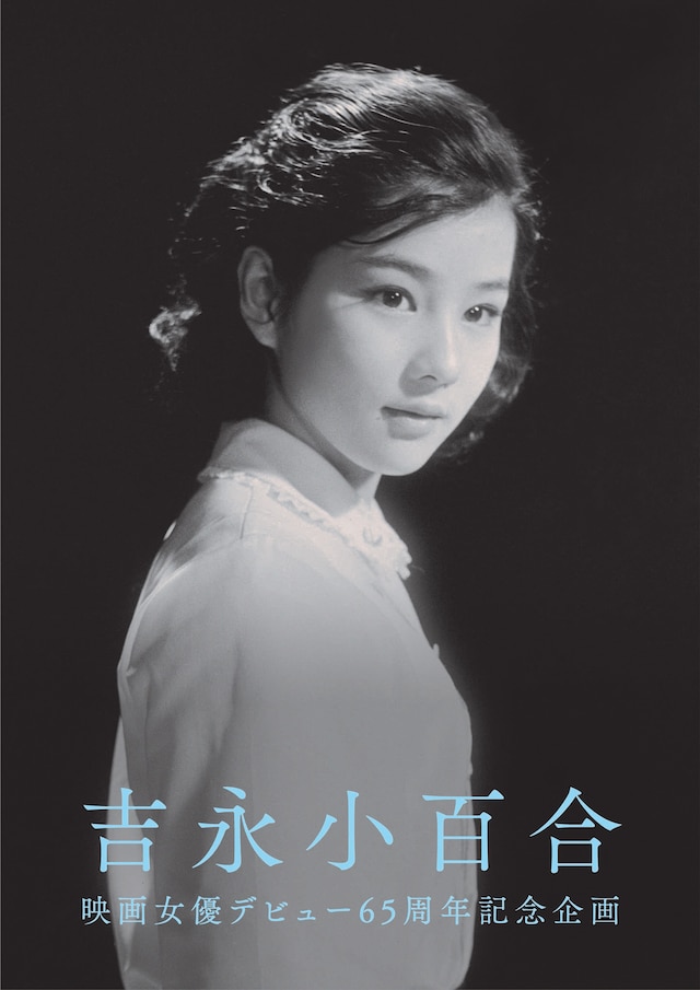「吉永小百合 映画女優デビュー65周年記念企画」メインビジュアル (c)日活株式会社