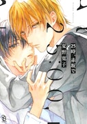 マンガ「25時、赤坂で」表紙 (c)夏野寛子/祥伝社 on BLUE COMICS
