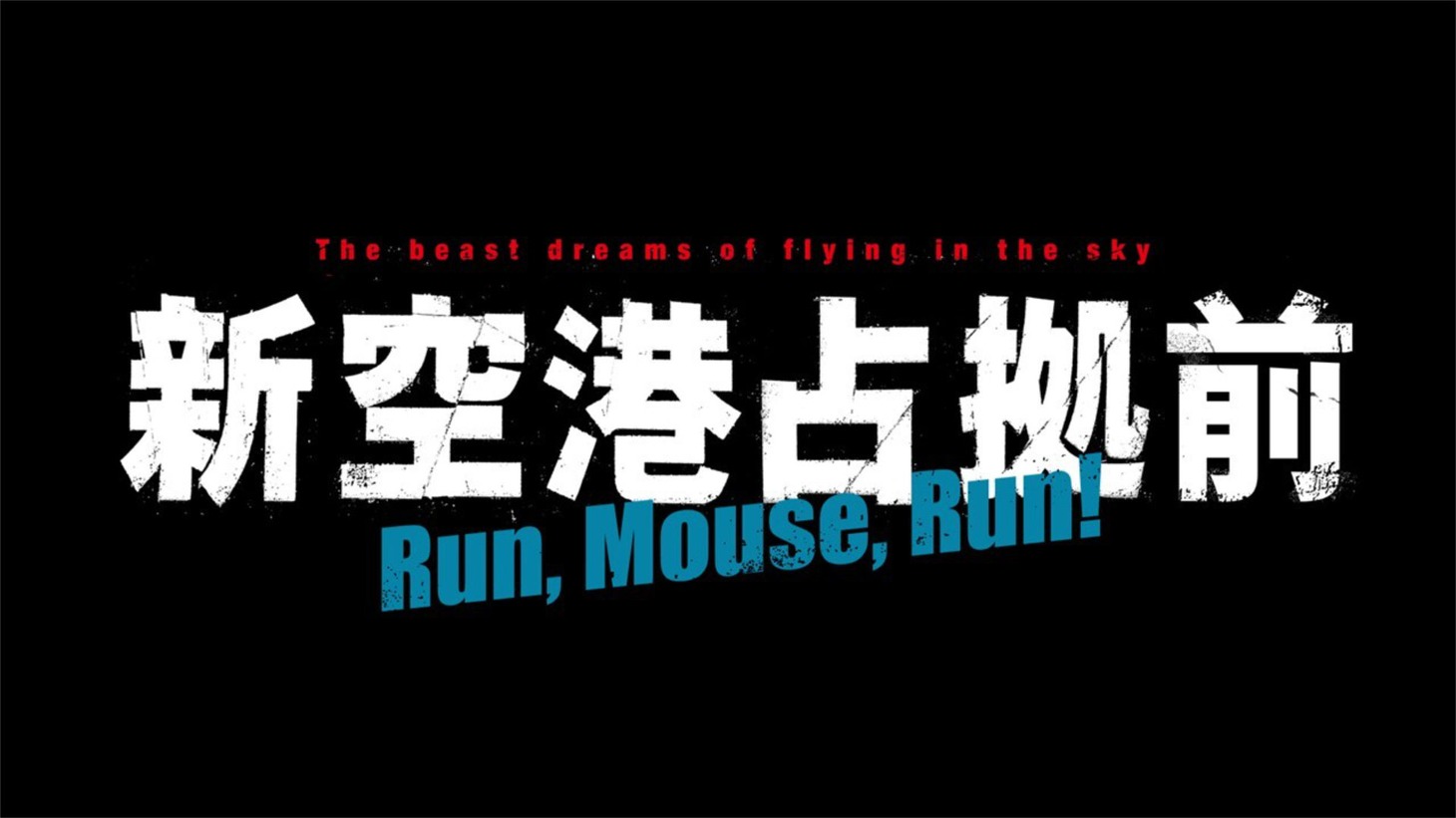 「新空港占拠前 Run,Mouse,Run！」ロゴ