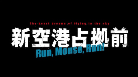 「新空港占拠前 Run,Mouse,Run！」ロゴ
