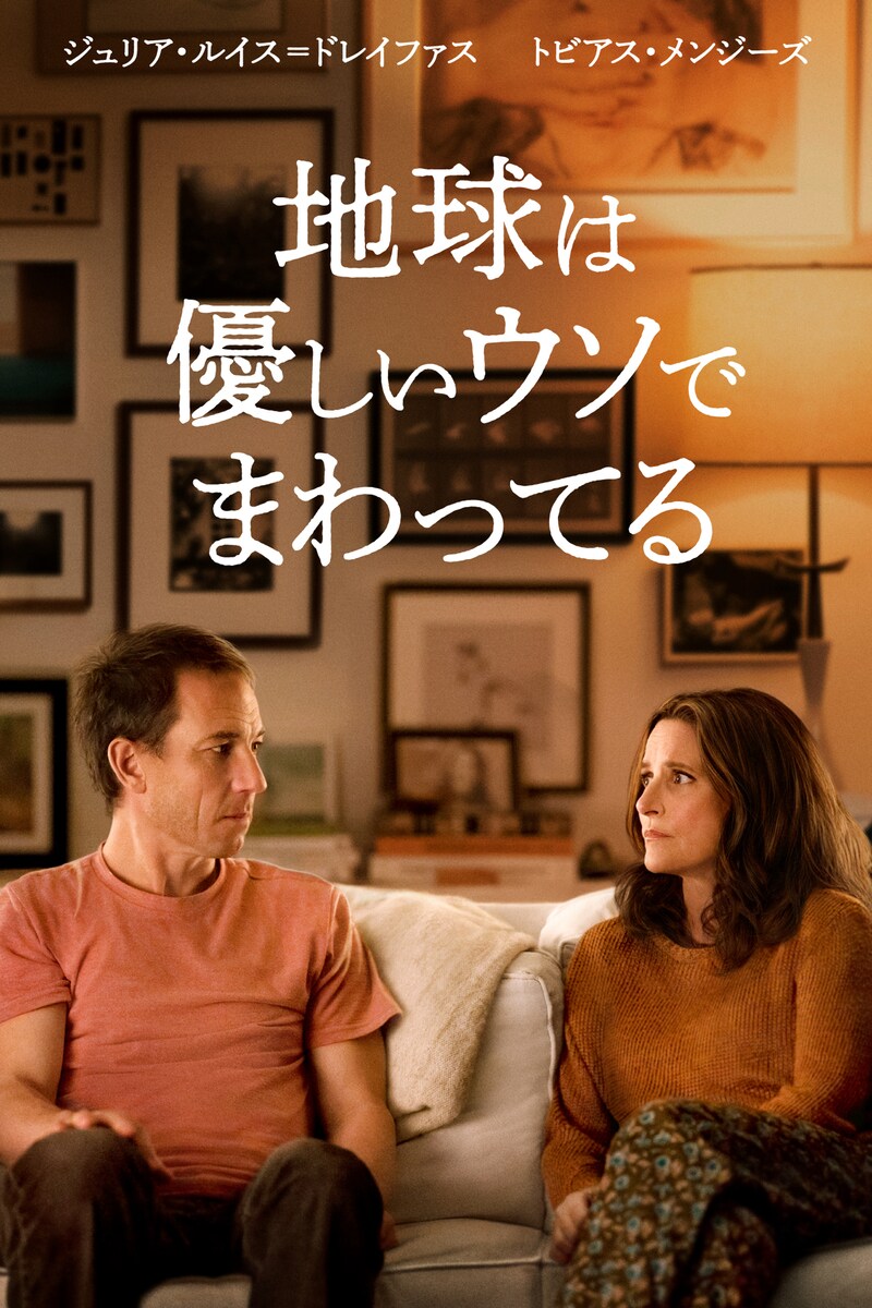 「地球は優しいウソでまわってる」ビジュアル