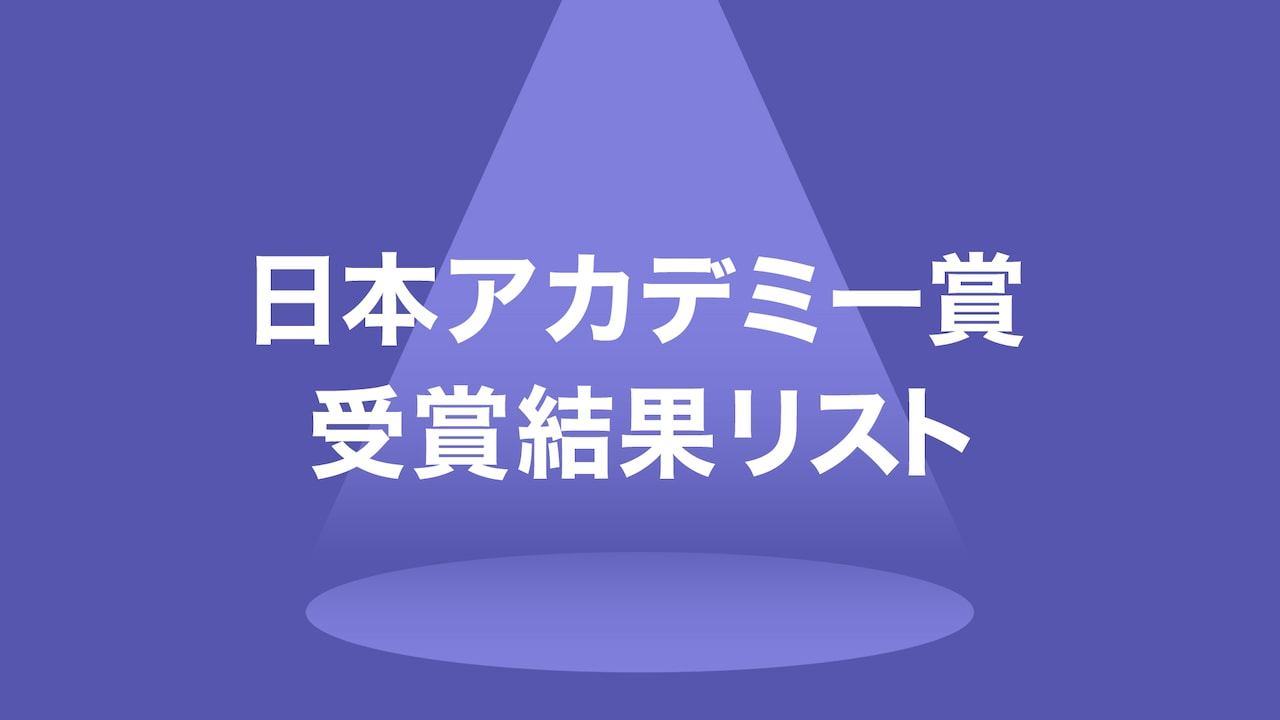 【随時更新】第49回日本アカデミー賞（2026年）受賞結果まとめ