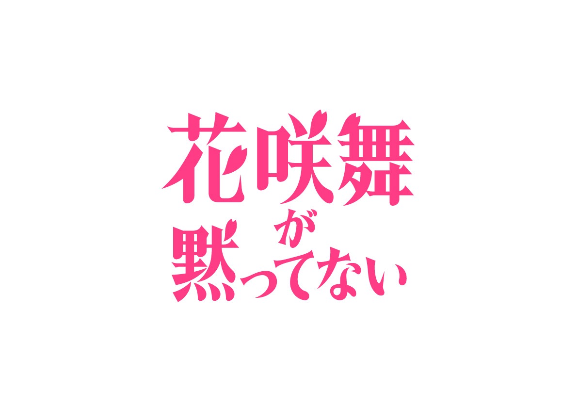 「花咲舞が黙ってない」ロゴ