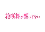 「花咲舞が黙ってない」ロゴ