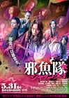 佐藤流司らが歌って踊って鬼退治、ミュージカル時代劇「邪魚隊」の予告解禁