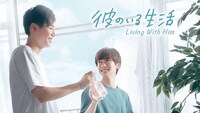 「彼のいる生活」キービジュアル