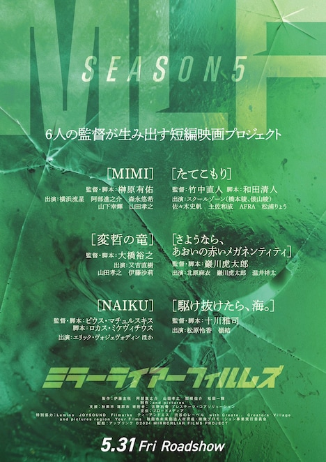 「MIRRORLIAR FILMS Season5」ティザービジュアル