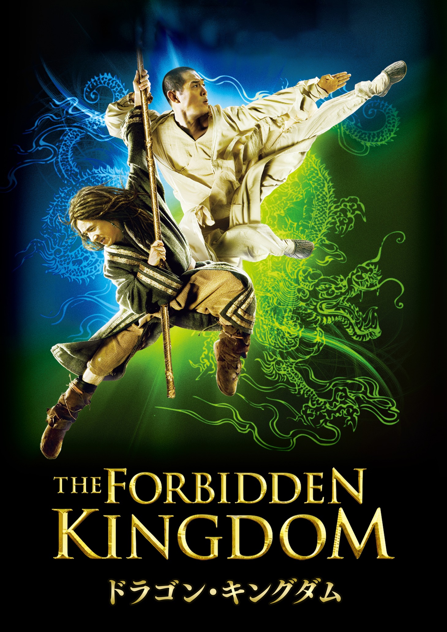 「ドラゴン・キングダム」ビジュアル (c)2012 AURA PICTURES All Rights Reserved.