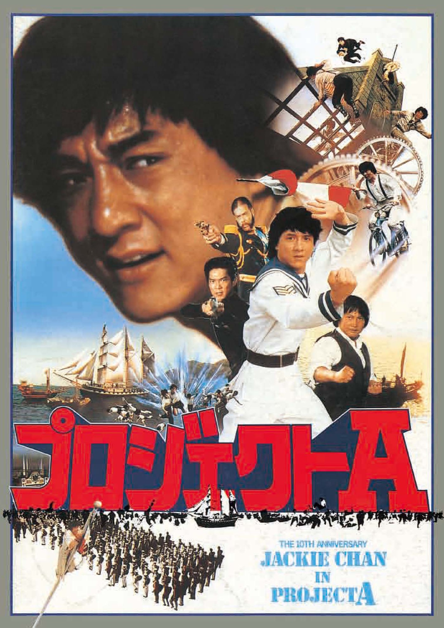「プロジェクトA」ビジュアル (c) 2010 Fortune Star Media Limited. All Rights Reserved.