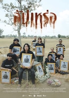 「葬儀屋」ポスタービジュアル