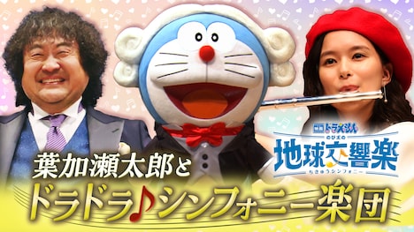 「『映画ドラえもん のび太の地球交響楽』公開記念特番！ 葉加瀬太郎とドラドラ♪シンフォニー楽団スペシャル」