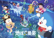 「映画ドラえもん のび太の地球交響楽」ビジュアル (c)藤子プロ・小学館・テレビ朝日・シンエイ・ADK 2024
