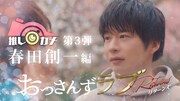 「おっさんずラブ‐リターンズ‐推しカメ」第3弾「春田創一編」サムネイル