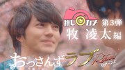 「おっさんずラブ‐リターンズ‐推しカメ」第3弾「牧凌太編」サムネイル